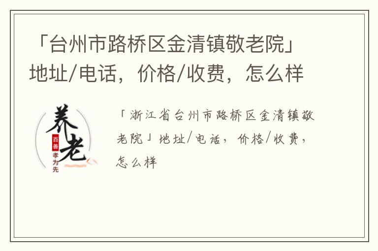 「台州市路桥区金清镇敬老院」地址/电话，价格/收费，怎么样