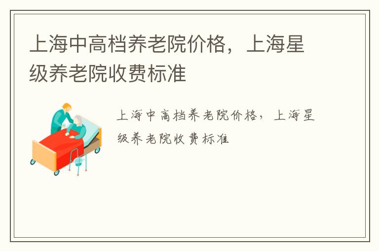 上海中高档养老院价格，上海星级养老院收费标准