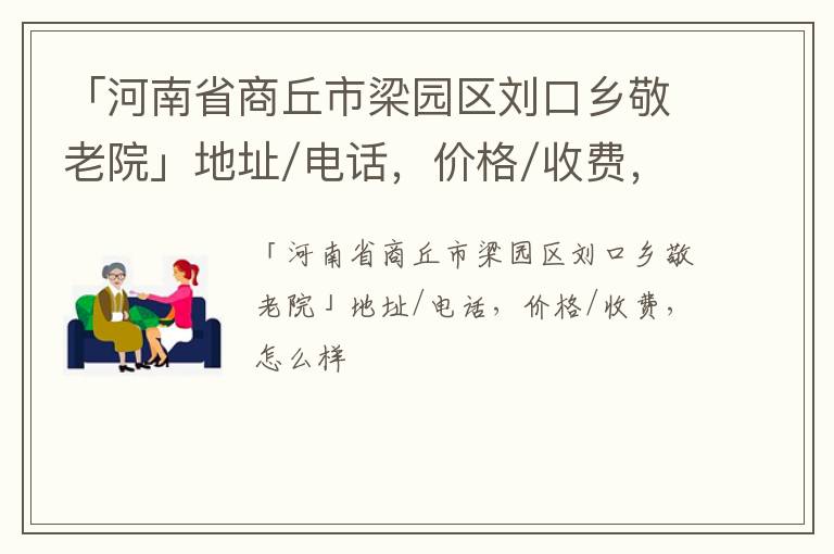 「河南省商丘市梁园区刘口乡敬老院」地址/电话，价格/收费，怎么样