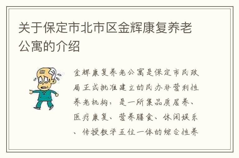 关于保定市北市区金辉康复养老公寓的介绍