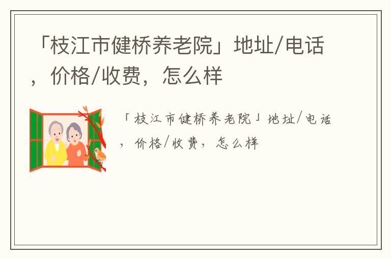 「枝江市健桥养老院」地址/电话，价格/收费，怎么样