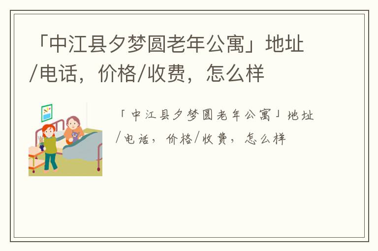 「德阳市中江县夕梦圆老年公寓」地址/电话，价格/收费，怎么样