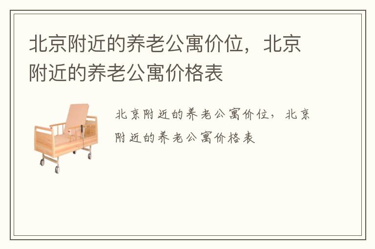 北京附近的养老公寓价位，北京附近的养老公寓价格表