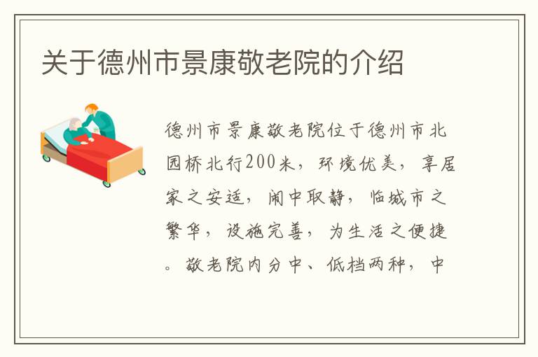 关于德州市景康敬老院的介绍