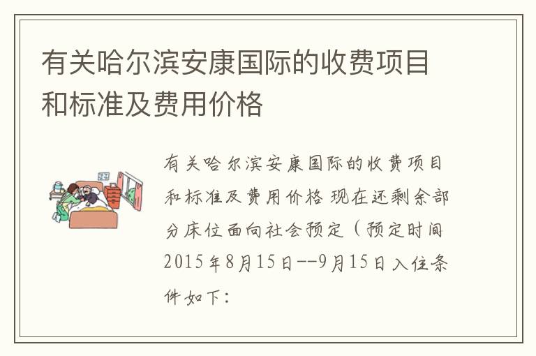 有关哈尔滨安康国际的收费项目和标准及费用价格