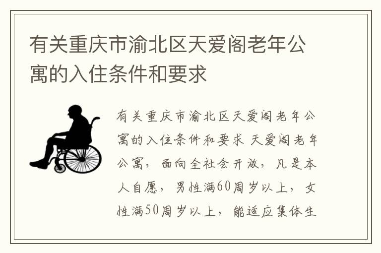 有关重庆市渝北区天爱阁老年公寓的入住条件和要求