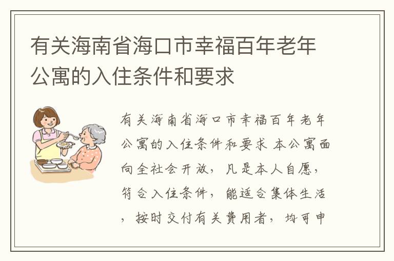有关海南省海口市幸福百年老年公寓的入住条件和要求