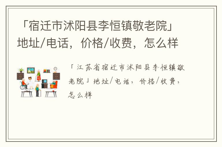 「宿迁市沭阳县李恒镇敬老院」地址/电话，价格/收费，怎么样