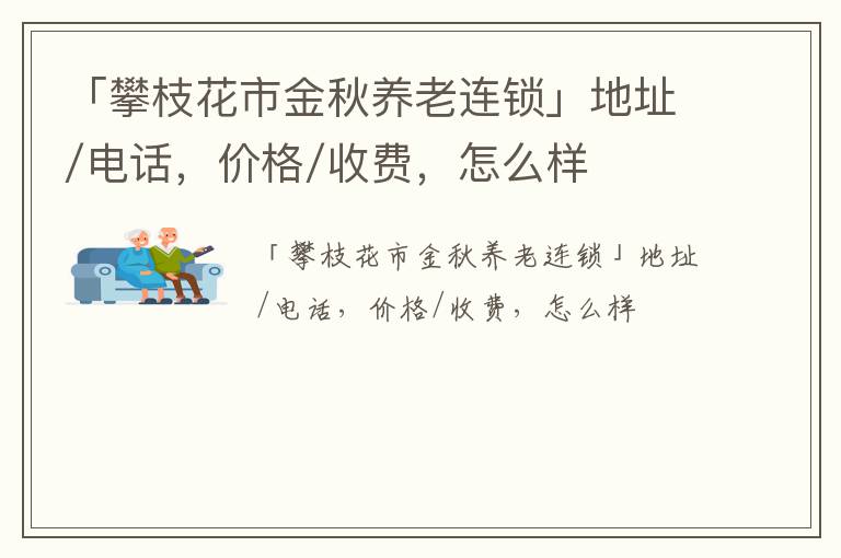 「攀枝花市金秋养老连锁」地址/电话，价格/收费，怎么样