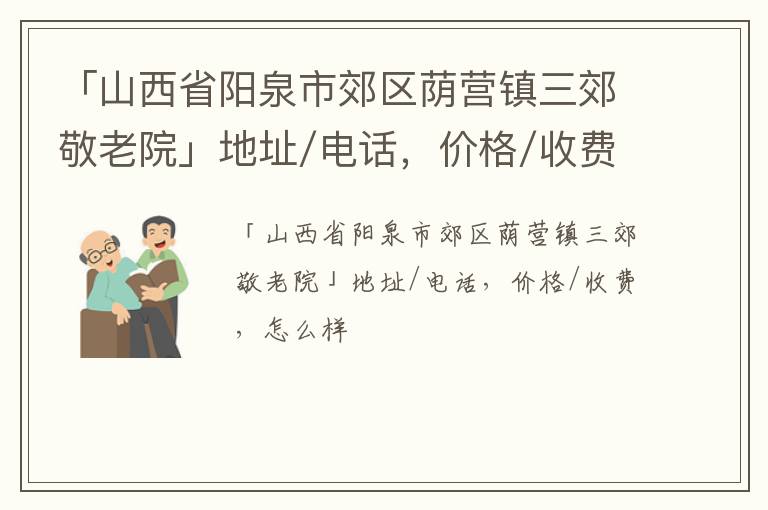 「阳泉市郊区荫营镇三郊敬老院」地址/电话，价格/收费，怎么样