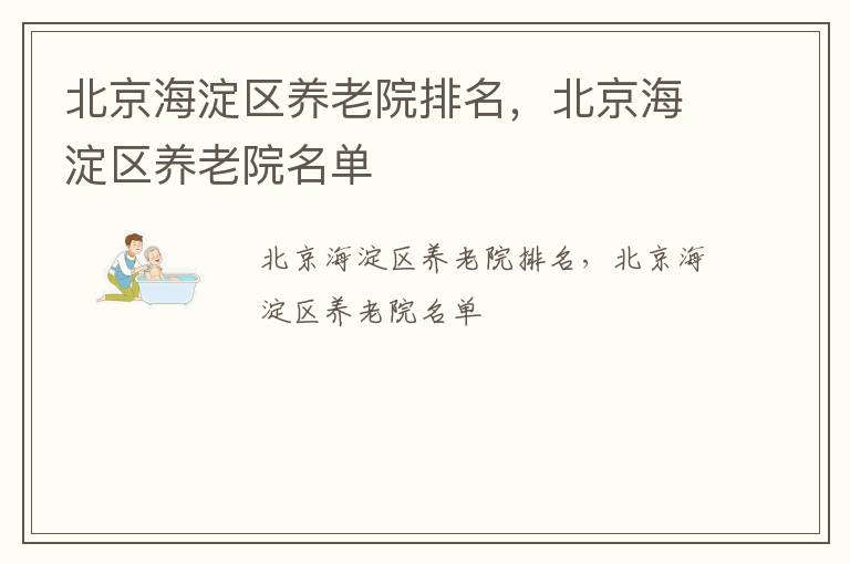 北京海淀区养老院排名，北京海淀区养老院名单