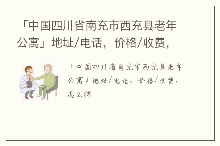 「中国四川省南充市西充县老年公寓」地址/电话，价格/收费，怎么样