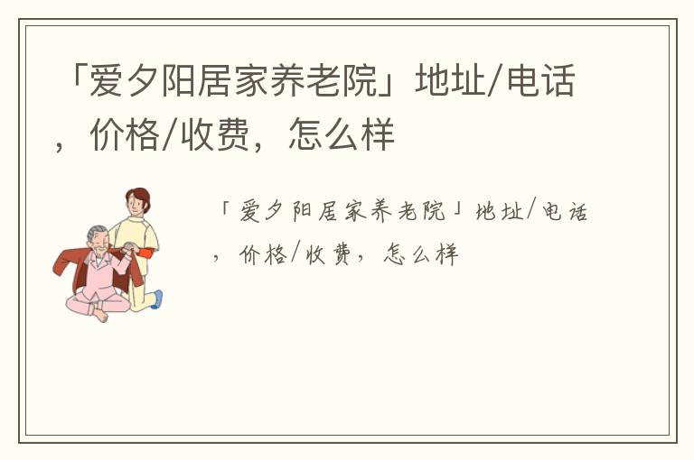 「秦皇岛市爱夕阳居家养老院」地址/电话，价格/收费，怎么样