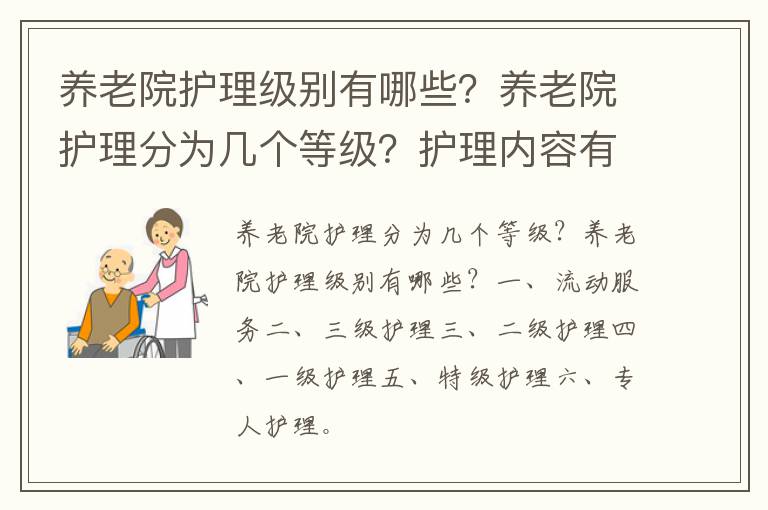 养老院护理级别有哪些？养老院护理分为几个等级？护理内容有什么？