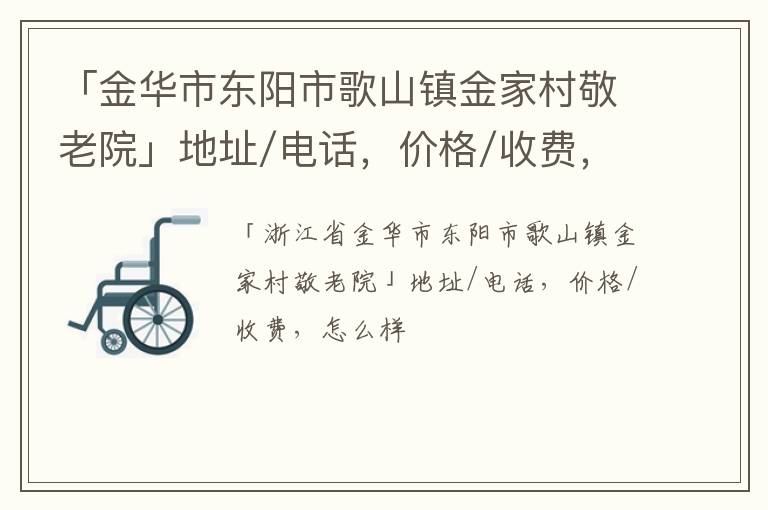 「金华市东阳市歌山镇金家村敬老院」地址/电话，价格/收费，怎么样