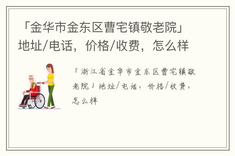 「金华市金东区曹宅镇敬老院」地址/电话，价格/收费，怎么样