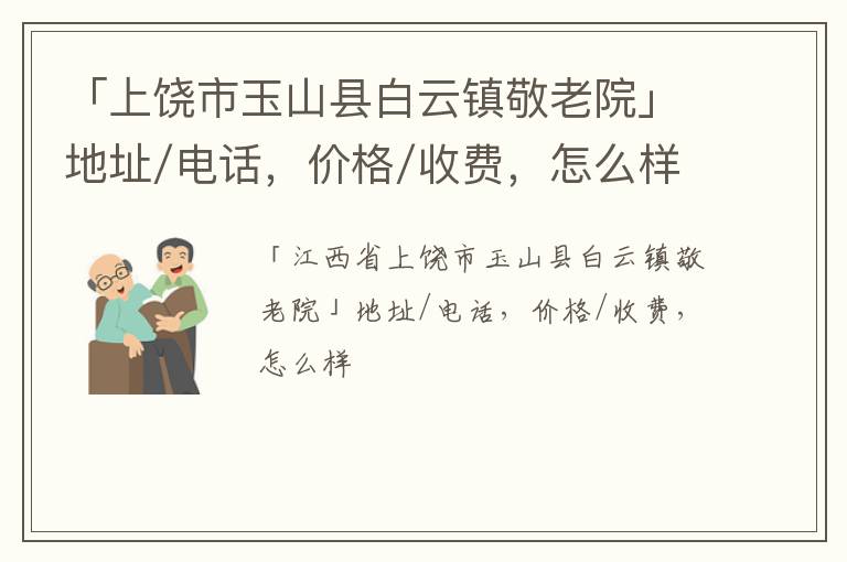 「上饶市玉山县白云镇敬老院」地址/电话，价格/收费，怎么样