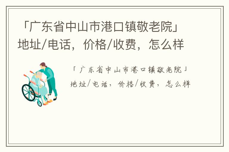 「中山市港口镇敬老院」地址/电话，价格/收费，怎么样