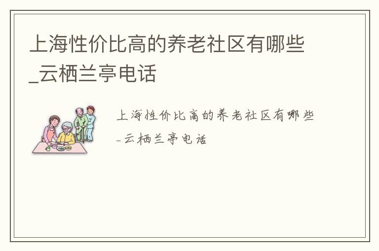 上海性价比高的养老社区有哪些_云栖兰亭电话