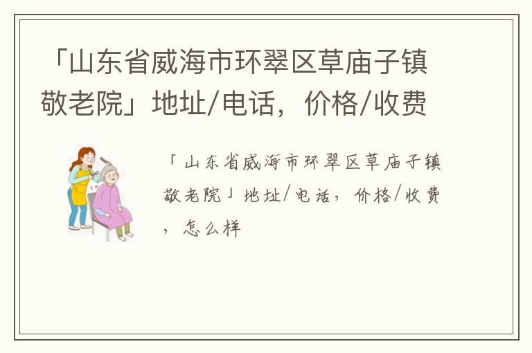 「威海市环翠区草庙子镇敬老院」地址/电话，价格/收费，怎么样