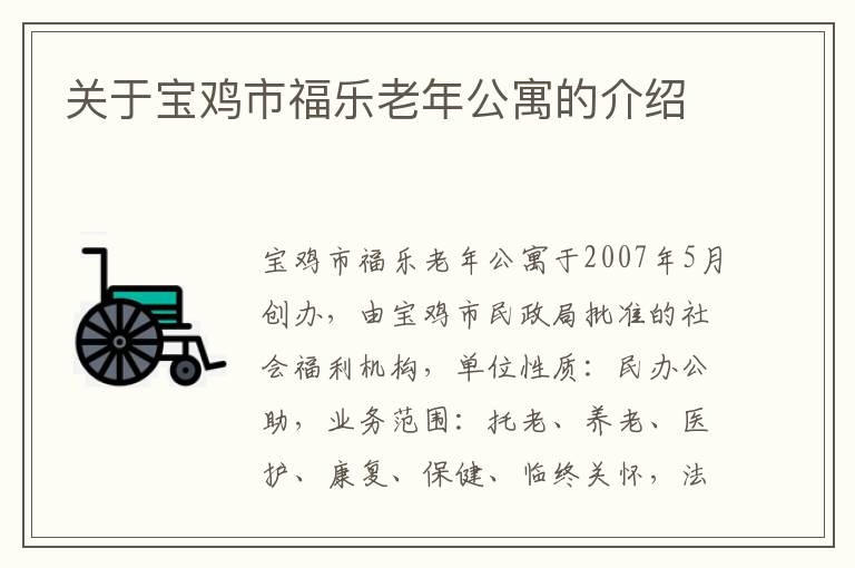 关于宝鸡市福乐老年公寓的介绍