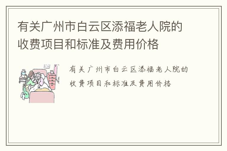 有关广州市白云区添福老人院的收费项目和标准及费用价格