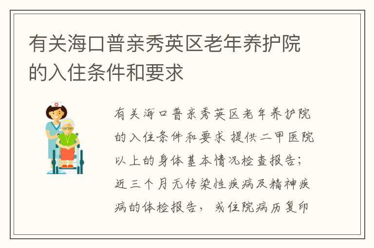 有关海口普亲秀英区老年养护院的入住条件和要求