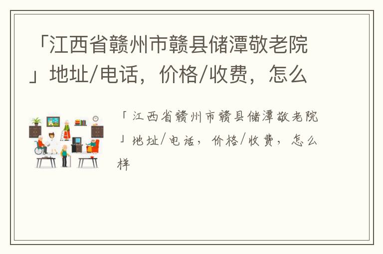 「赣州市赣县储潭敬老院」地址/电话，价格/收费，怎么样