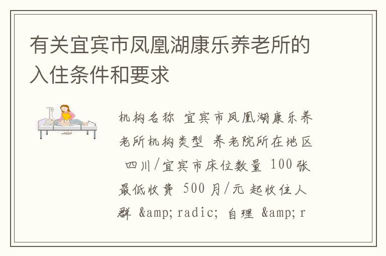 有关宜宾市凤凰湖康乐养老所的入住条件和要求