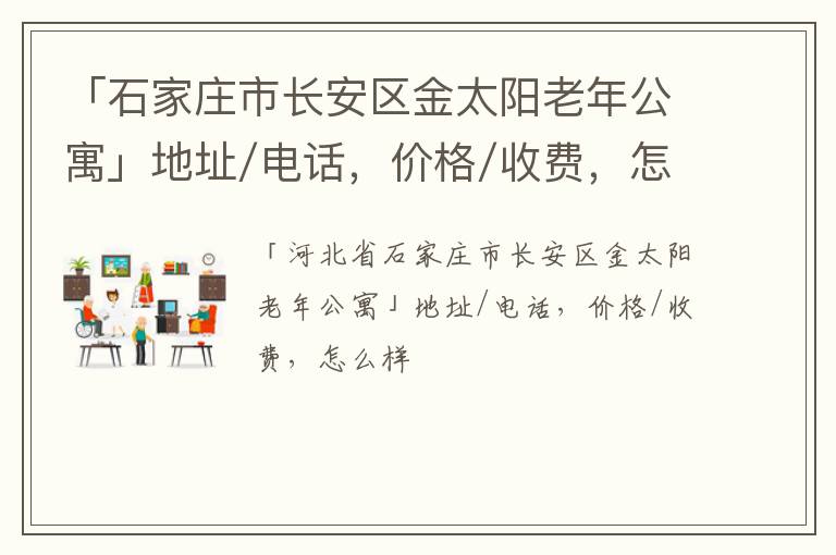 「石家庄市长安区金太阳老年公寓」地址/电话，价格/收费，怎么样