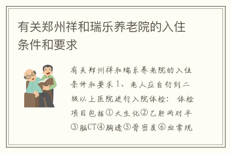 有关郑州祥和瑞乐养老院的入住条件和要求