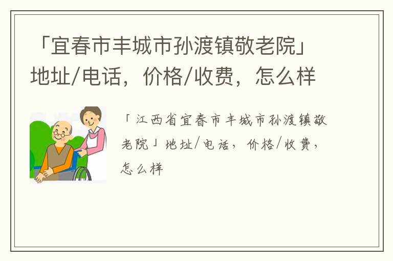 「宜春市丰城市孙渡镇敬老院」地址/电话，价格/收费，怎么样