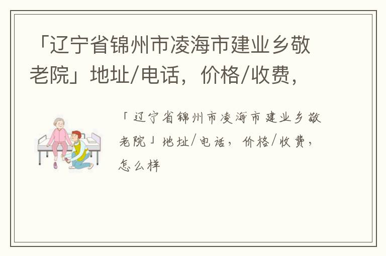 「锦州市凌海市建业乡敬老院」地址/电话，价格/收费，怎么样