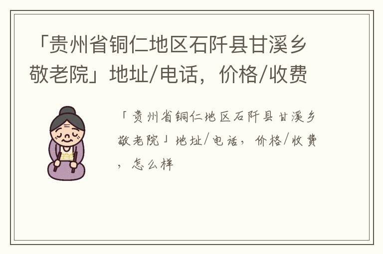 「贵州省铜仁地区石阡县甘溪乡敬老院」地址/电话，价格/收费，怎么样