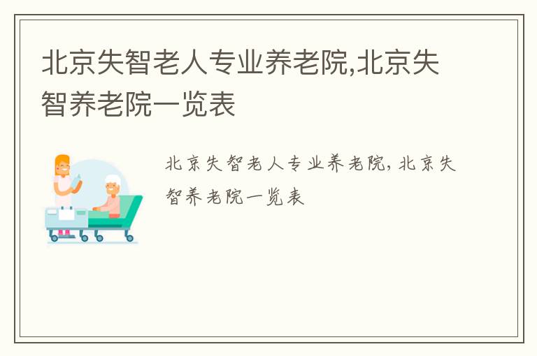 北京失智老人专业养老院,北京失智养老院一览表