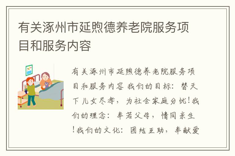 有关涿州市延煦德养老院服务项目和服务内容