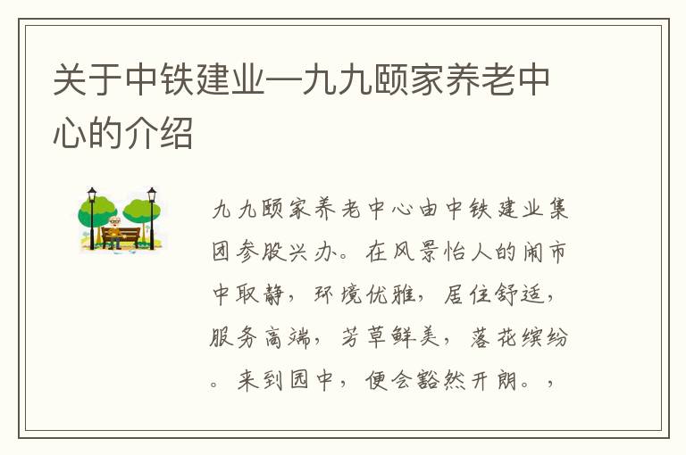 关于中铁建业—九九颐家养老中心的介绍