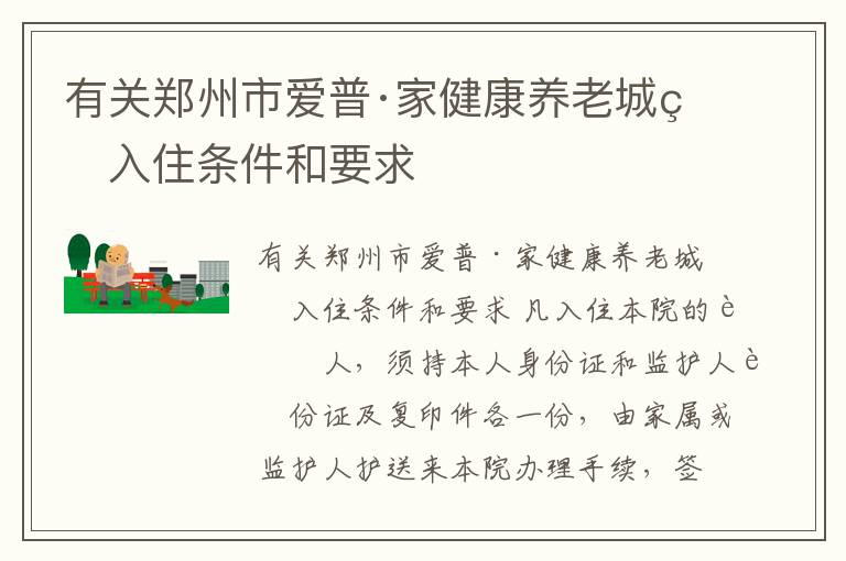 有关郑州市爱普·家健康养老城的入住条件和要求