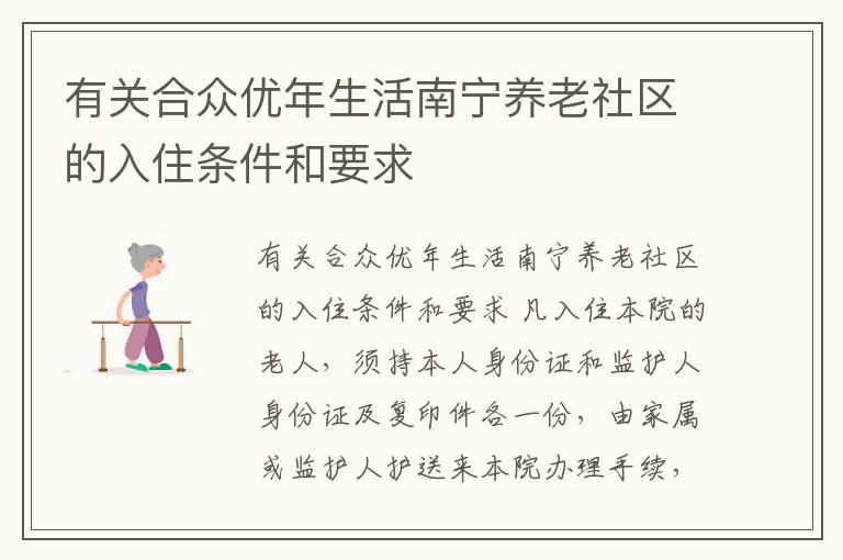 有关合众优年生活南宁养老社区的入住条件和要求