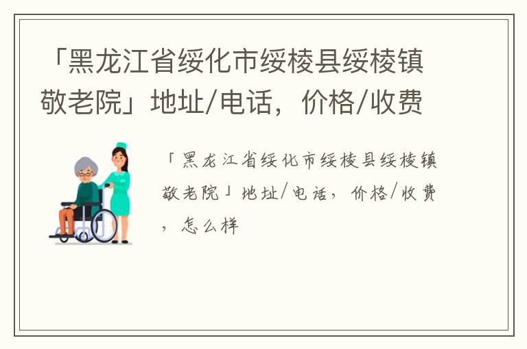 「黑龙江省绥化市绥棱县绥棱镇敬老院」地址/电话，价格/收费，怎么样