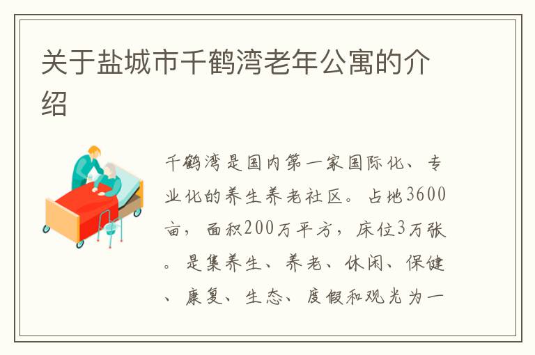 关于盐城市千鹤湾老年公寓的介绍