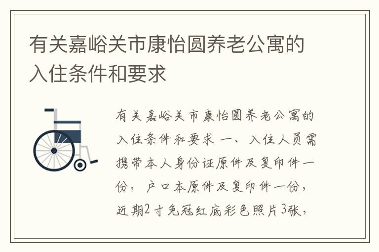 有关嘉峪关市康怡圆养老公寓的入住条件和要求