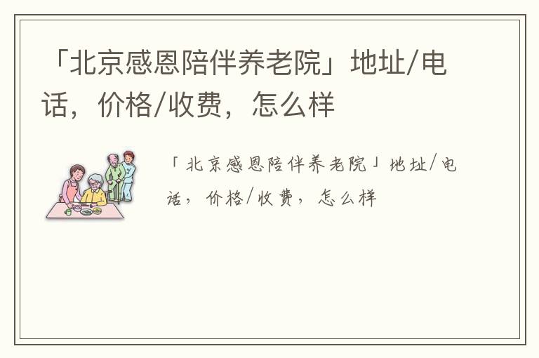 「北京感恩陪伴养老院」地址/电话，价格/收费，怎么样