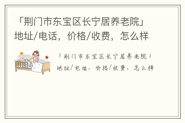 「荆门市东宝区长宁居养老院」地址/电话，价格/收费，怎么样