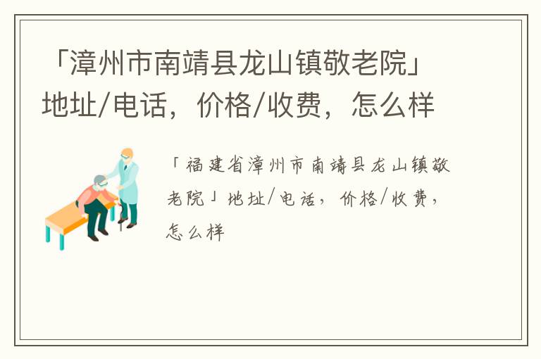 「漳州市南靖县龙山镇敬老院」地址/电话，价格/收费，怎么样