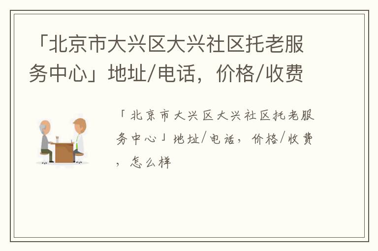 「北京市大兴区大兴社区托老服务中心」地址/电话，价格/收费，怎么样