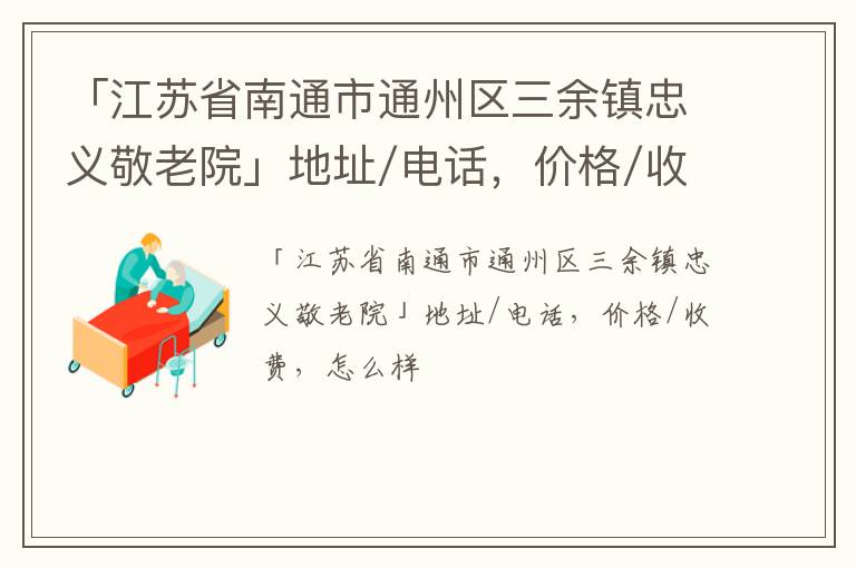 「江苏省南通市通州区三余镇忠义敬老院」地址/电话，价格/收费，怎么样