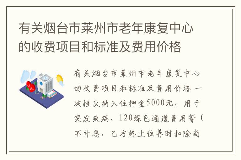 有关烟台市莱州市老年康复中心的收费项目和标准及费用价格