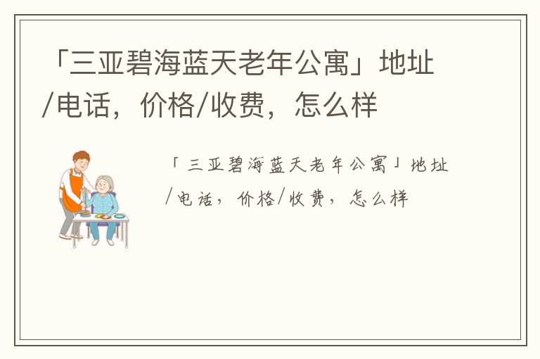 「三亚碧海蓝天老年公寓」地址/电话，价格/收费，怎么样