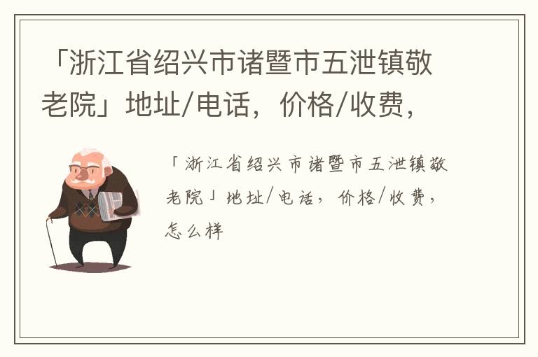 「浙江省绍兴市诸暨市五泄镇敬老院」地址/电话，价格/收费，怎么样